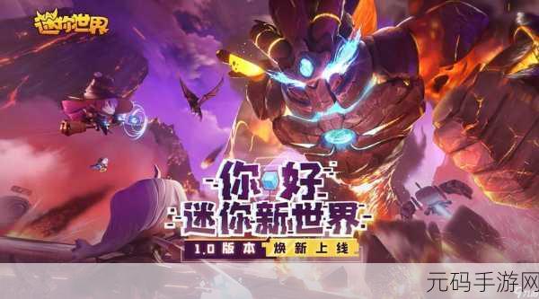 迷你世界，暂停的探索之旅重启，全新版本与活动预告震撼来袭