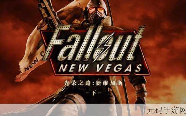 NCR势力崛起！辐射系列手游新版本震撼发布