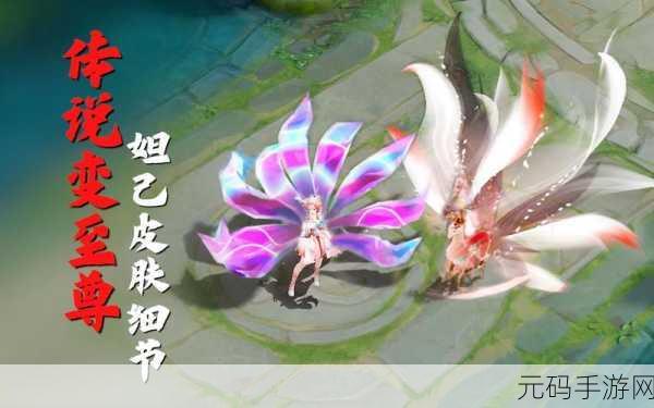 手游资讯,王者荣耀妲己九尾狐皮肤热门获取攻略及新方法深度解析