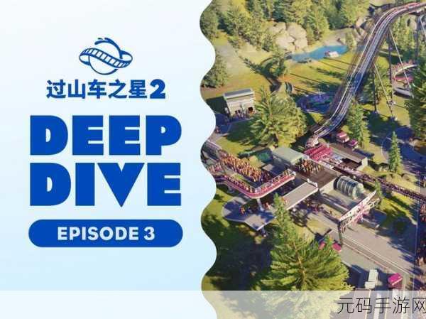 过山车之星2白银级公园修复与高效布局全攻略