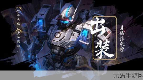 王者荣耀震撼发布夏侯惇全新科幻机甲皮肤，引领未来战场潮流