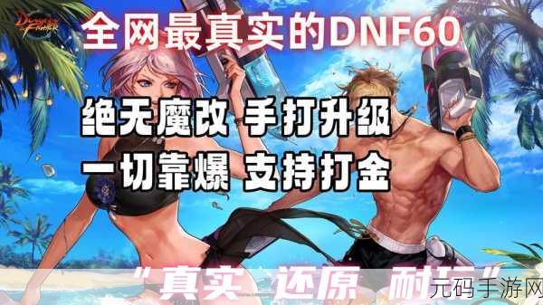 DNF微调吾爱版，玩家新宠引领游戏新风尚