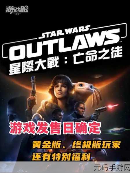 星球大战，亡命之徒手游即将震撼发售——星际冒险新篇章即将开启