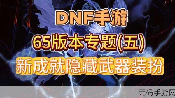 地下城与勇士新版本大揭秘，装备部位革新，引领全新潮流