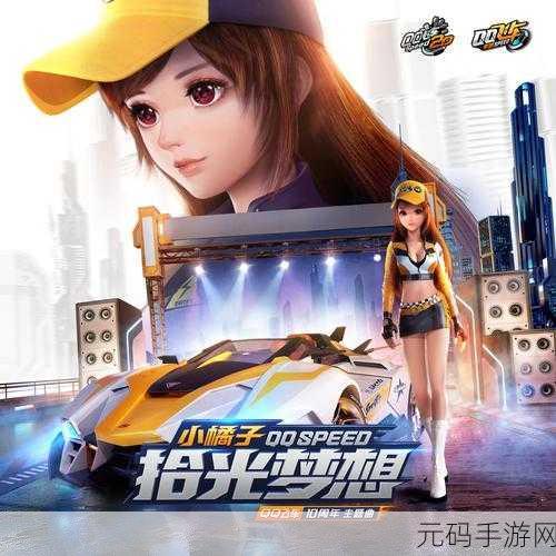 揭秘QQ飞车,透视小橘子的神秘力量,探索手游新纪元