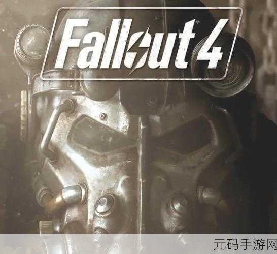 手游资讯指令，辐射4热门据点大揭秘——芳邻镇，废土上的繁华之地