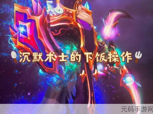 刀塔传奇，沉默技能深度剖析与实战应用策略