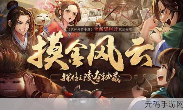 武林外传手游新版本震撼上线,高处张望江湖路再启新程
