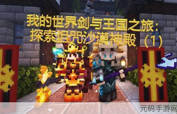 探索我的世界33种UFF魔法，揭开沙盒世界的神秘面纱
