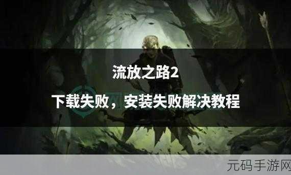 流放之路,升华之路的抉择与错位——全新版本深度解析