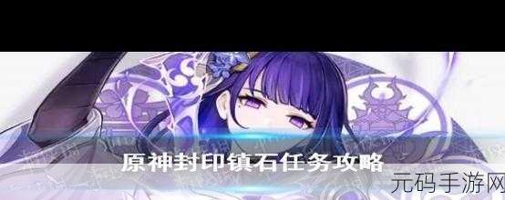 原神封印镇石解谜攻略,旋转技巧与任务流程全解析