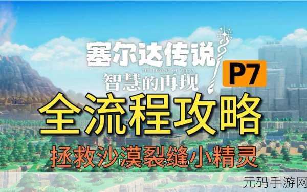 塞尔达传说手游新篇章，探险者的奇幻之旅盛大开启