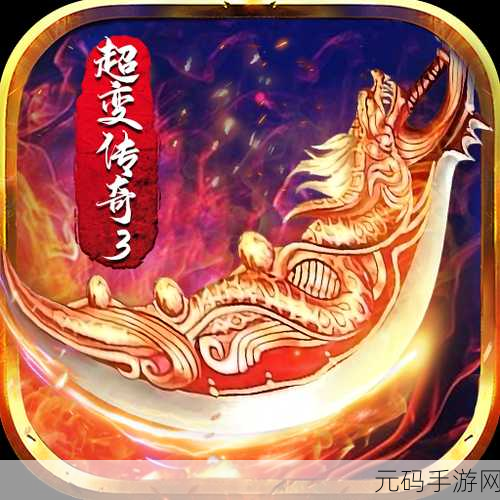 重塑经典,探索无限——超变传奇3D手游新版本盛大发布