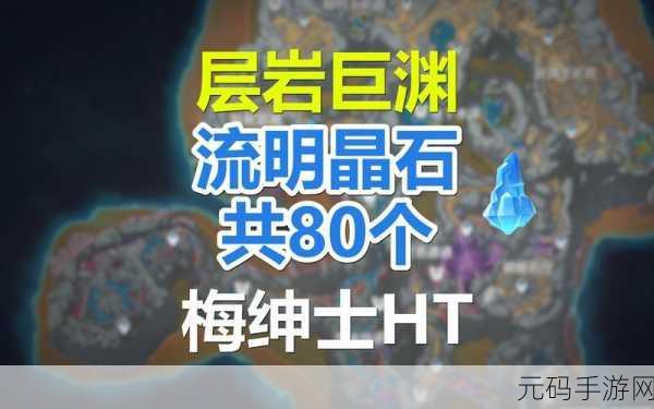原神流明石原矿获取全攻略，解锁层岩巨渊的秘密