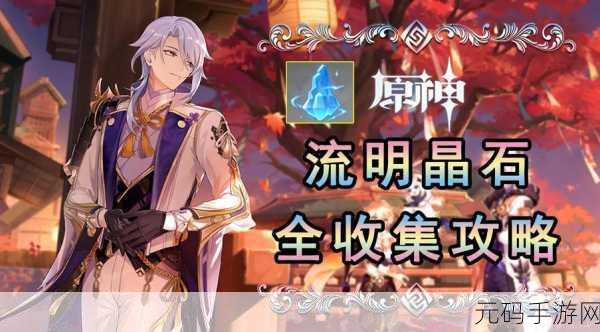 原神流明石原矿获取全攻略,解锁层岩巨渊的秘密