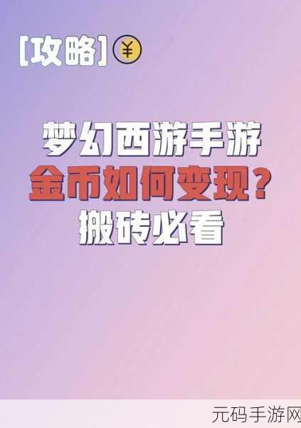 梦幻西游手游金币被扣,申诉攻略助你找回损失