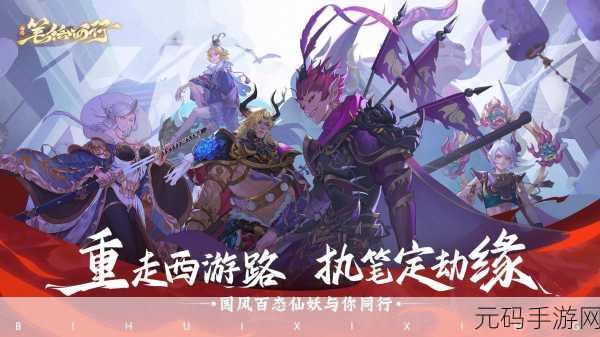 西游取经路手游新版本震撼发布，重温经典，一笔一绘踏上传奇之旅