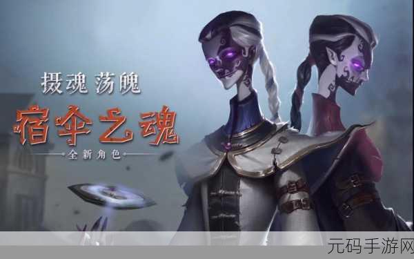 手游资讯，第五人格新角色宿伞之魂引领战术革新