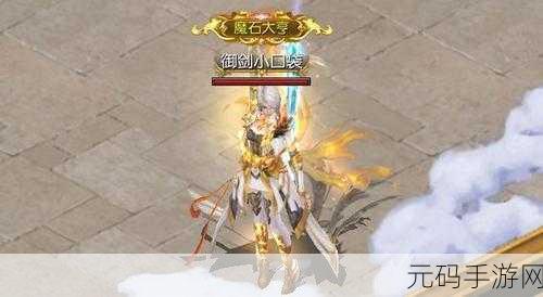 魔域御剑师,本体宠的奇幻之旅迎来全新版本更新资讯