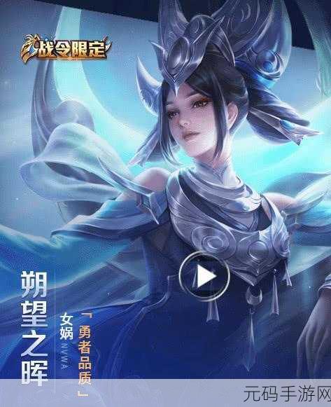 王者荣耀S15赛季战令皮肤揭秘,女娲史诗级皮肤朔望之晖亮点及资源管理高效利用策略