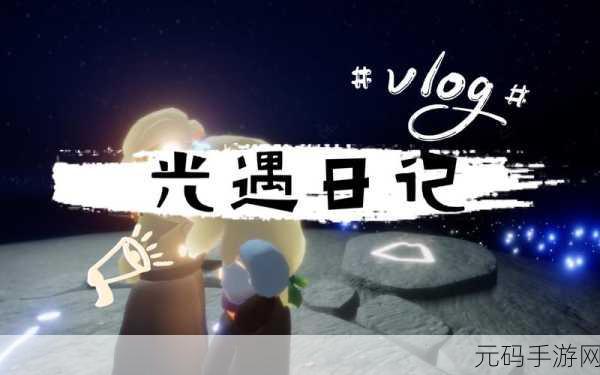 光遇邂逅，与陌生人共绘温暖新篇章，手游资讯深度解析