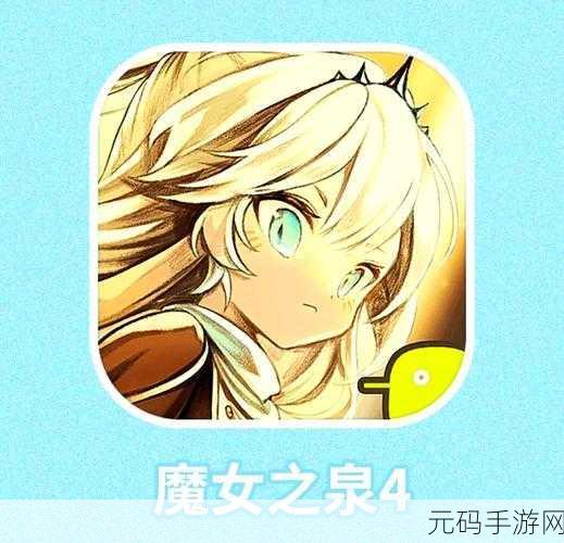 魔女之泉4全面收集要素指南,解锁游戏世界的每一个秘密