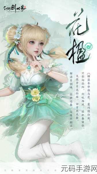手游资讯，仙剑三经典角色花楹唯美落幕，新版本更新揭秘