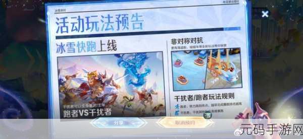 王者荣耀冰雪快跑模式玩法大揭秘，体验极速冰雪乐趣