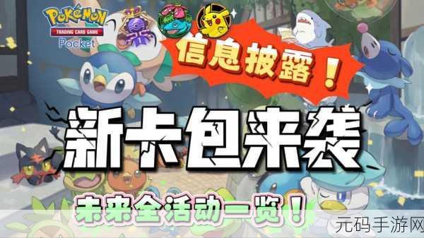 口袋妖怪绸缎编织新冒险，全新手游资讯速递