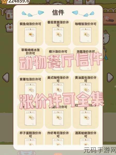 手游资讯，动物餐厅红豆粽子涨价许可证获取攻略详解