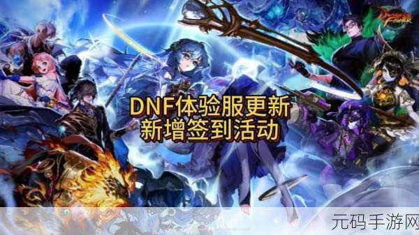 DNF手游体验服吧,深度解析新版本更新与精彩活动预告