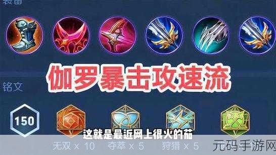 王者荣耀伽罗，无伤拆塔型射手的强势回归与高效出装铭文搭配