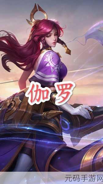 王者荣耀伽罗,无伤拆塔型射手的强势回归与高效出装铭文搭配