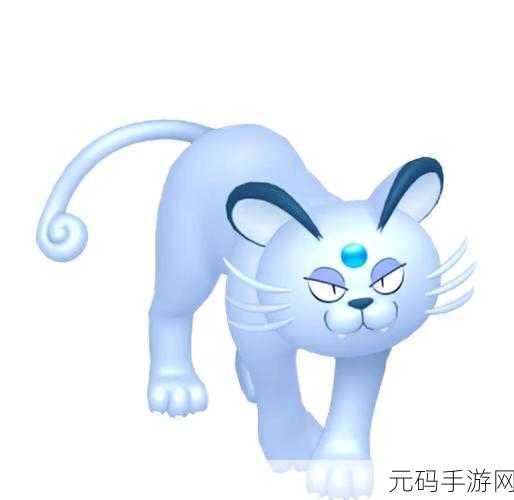 手游资讯,阿罗拉猫老大性格深度解析与复刻口袋妖怪推荐攻略