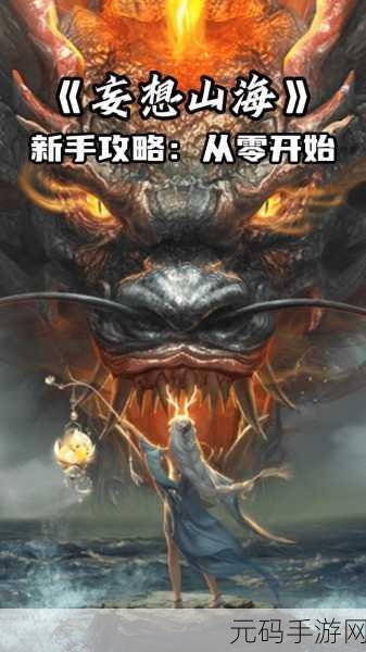 妄想山海手游进阶玩法全攻略,解锁高阶秘籍,畅游奇幻世界