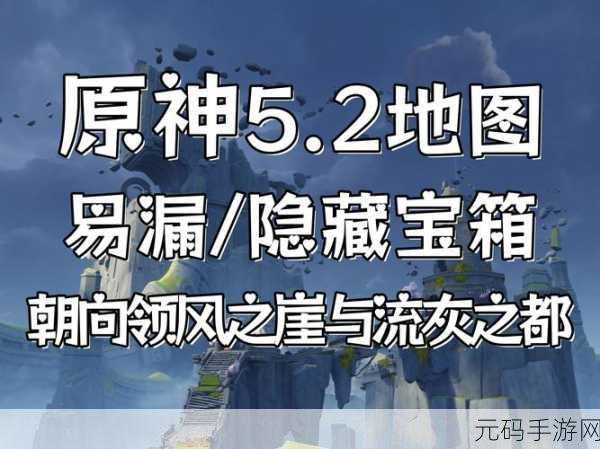 原神长次所述财宝位置揭秘,一场寻宝之旅的奇幻启程