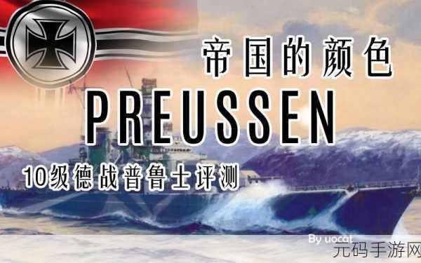 战舰世界普鲁士战舰深度评测，性能、特点与战术运用全解析
