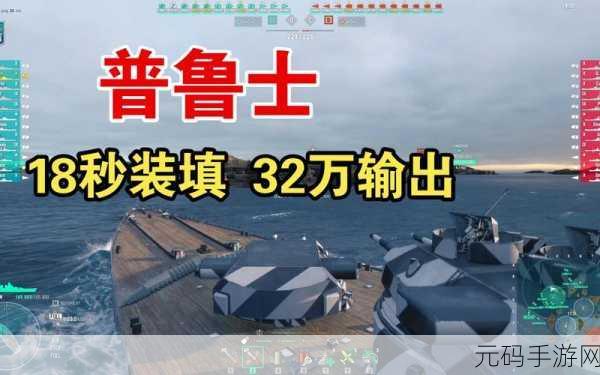 战舰世界普鲁士战舰深度评测,性能、特点与战术运用全解析