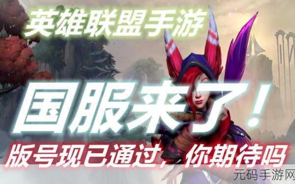 LOL手游国服首测时间揭晓,玩家期待已久