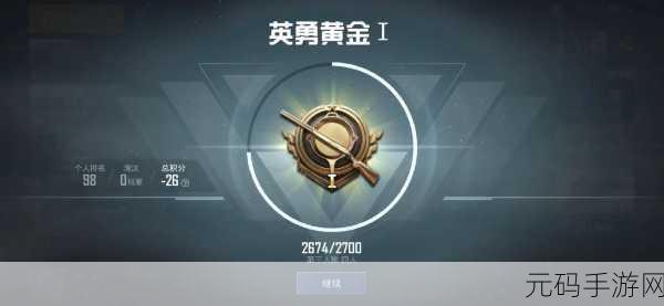 绝地求生手游，青铜至征服者的荣耀晋级之路