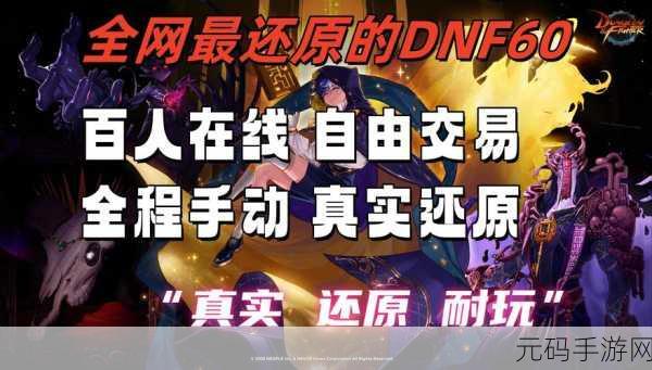 DNF怀旧服重燃热血，再启征程，经典回归，全新体验