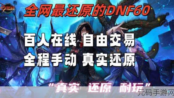 DNF怀旧服重燃热血,再启征程,经典回归,全新体验