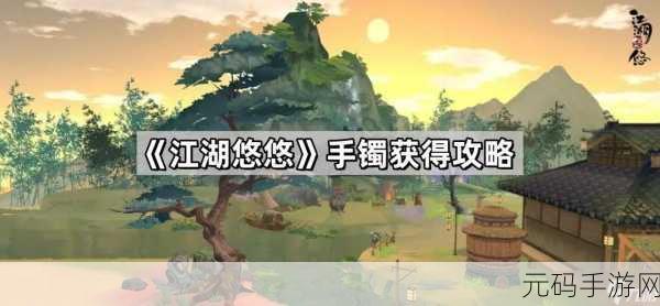 手游资讯,江湖悠悠材料获取大全,助你畅游武侠世界