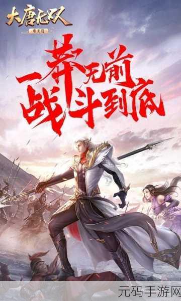 大唐无双冒险之旅,解锁等级之秘,全新手游资讯速递