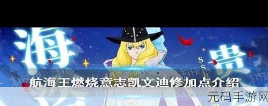 手游资讯，航海王燃烧意志——凯文迪修角色加点策略全解析