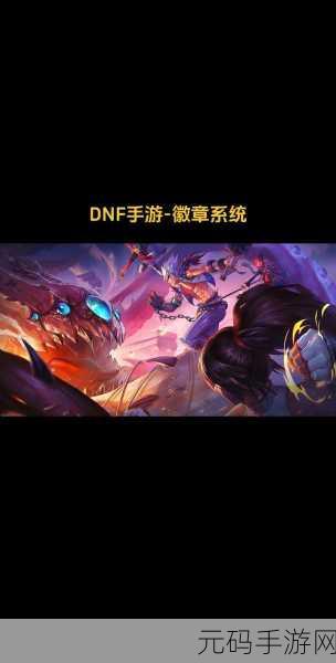 DNF新星闪耀，揭秘别从云徽章的魅力之旅