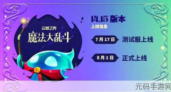 云顶之弈S12赛季震撼来袭，更新时间一览与最新动态掌握
