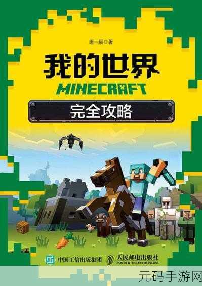 我的世界完全攻略，从新手到大师的探险之旅——深度解析最新版本与精彩活动