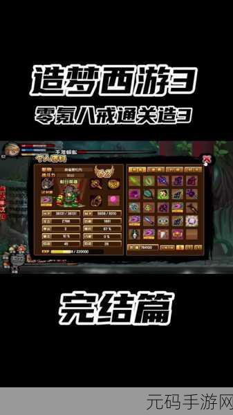 造梦西游3深度攻略，唐僧智斗邪八戒，全面通关秘籍大揭秘