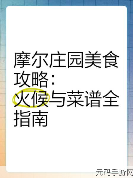 摩尔庄园手游2025年食谱秘籍大揭秘,美食之旅全新启程